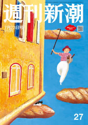 「週刊新潮」2026年7月23日号