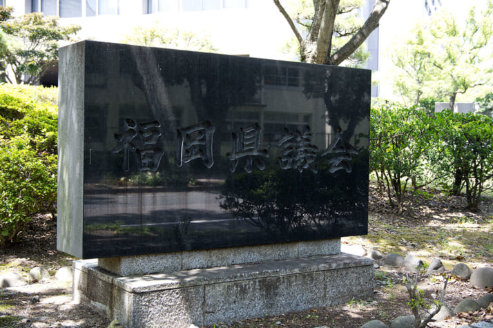 福岡県議会