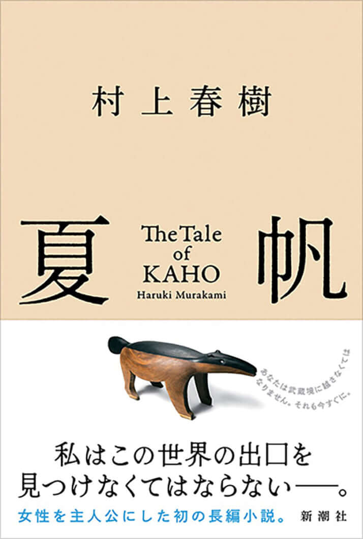 「夏帆 -The Tale of KAHO-」