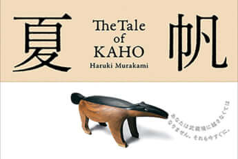 「夏帆 -The Tale of KAHO-」（eye）