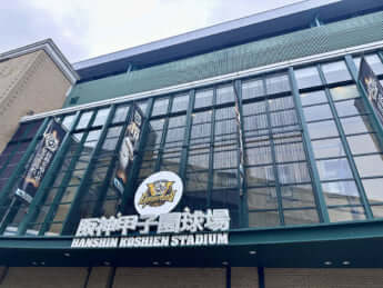 甲子園球場