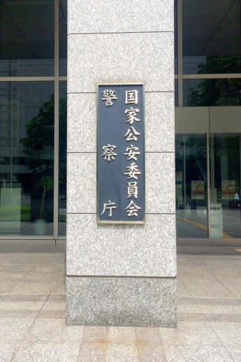 警察庁