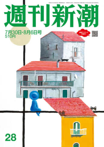 「週刊新潮」2026年7月30日・8月6日号