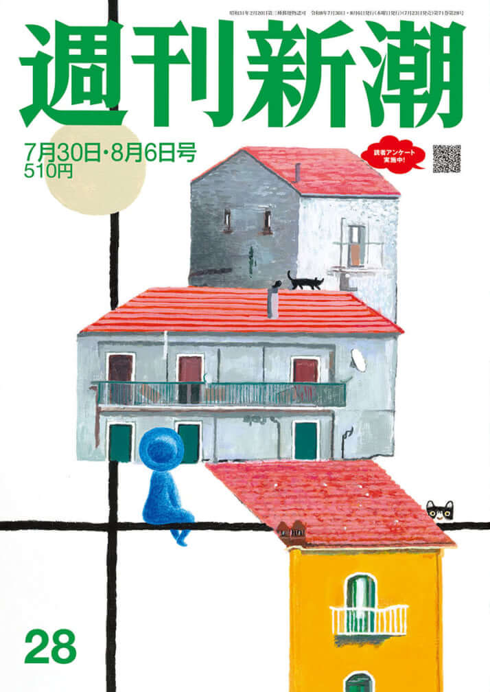 「週刊新潮」2026年7月30日・8月6日号