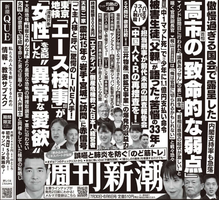 「週刊新潮」2026年7月30日・8月6日号