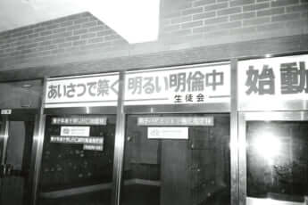 明倫中学校