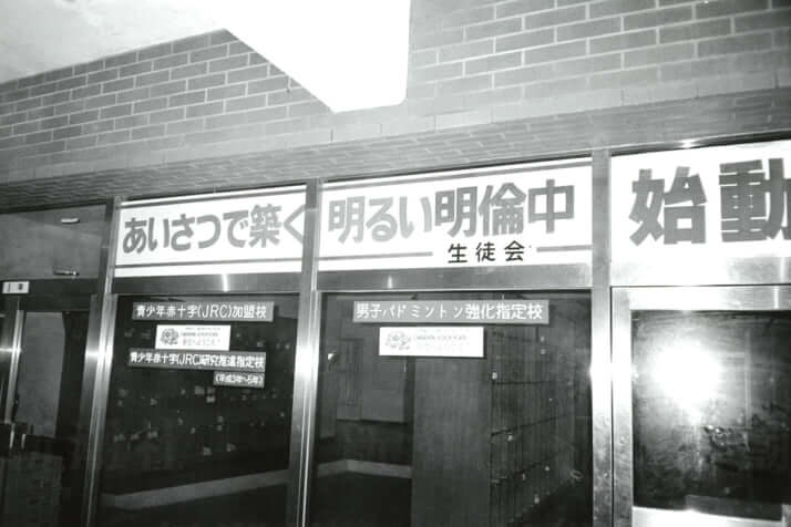 明倫中学校