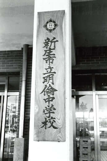 明倫中学校