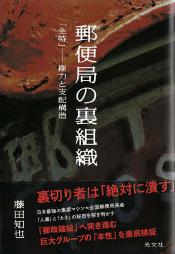 『郵便局の裏組織　「全特」――権力と支配構造』（光文社／藤田知也著）