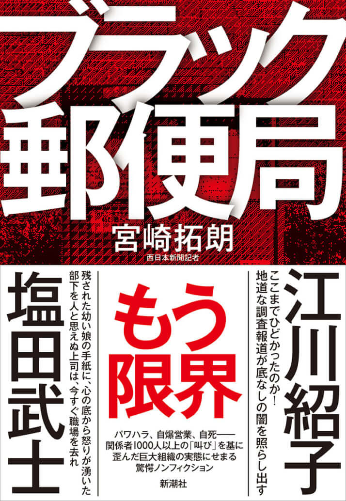 『ブラック郵便局』(新潮社/宮崎拓朗著)