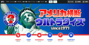 「アメリカ横断ウルトラクイズ」