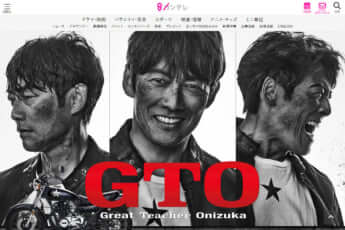 「GTO」