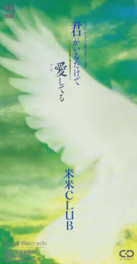 「君がいるだけで」