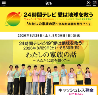 「24時間テレビ」