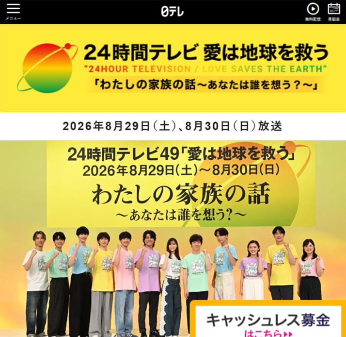 「24時間テレビ」