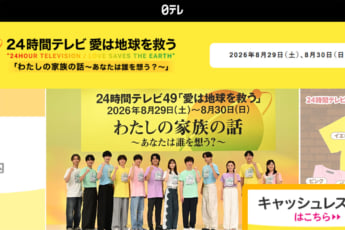 「24時間テレビ」（eye）
