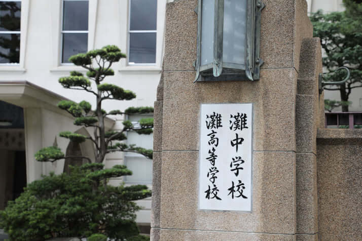 灘中・灘高