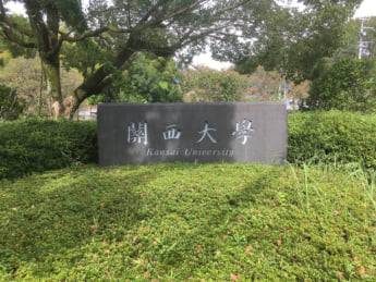 関西大学