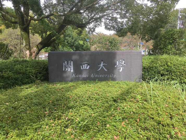 関西大学
