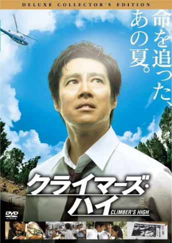 「クライマーズ・ハイ」