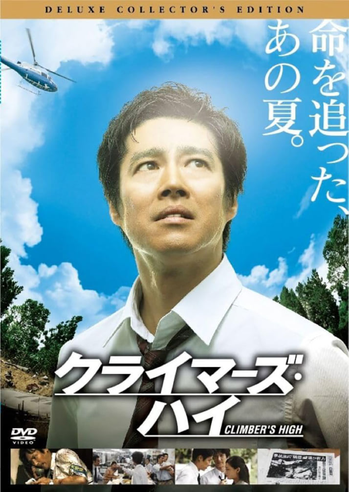 「クライマーズ・ハイ」