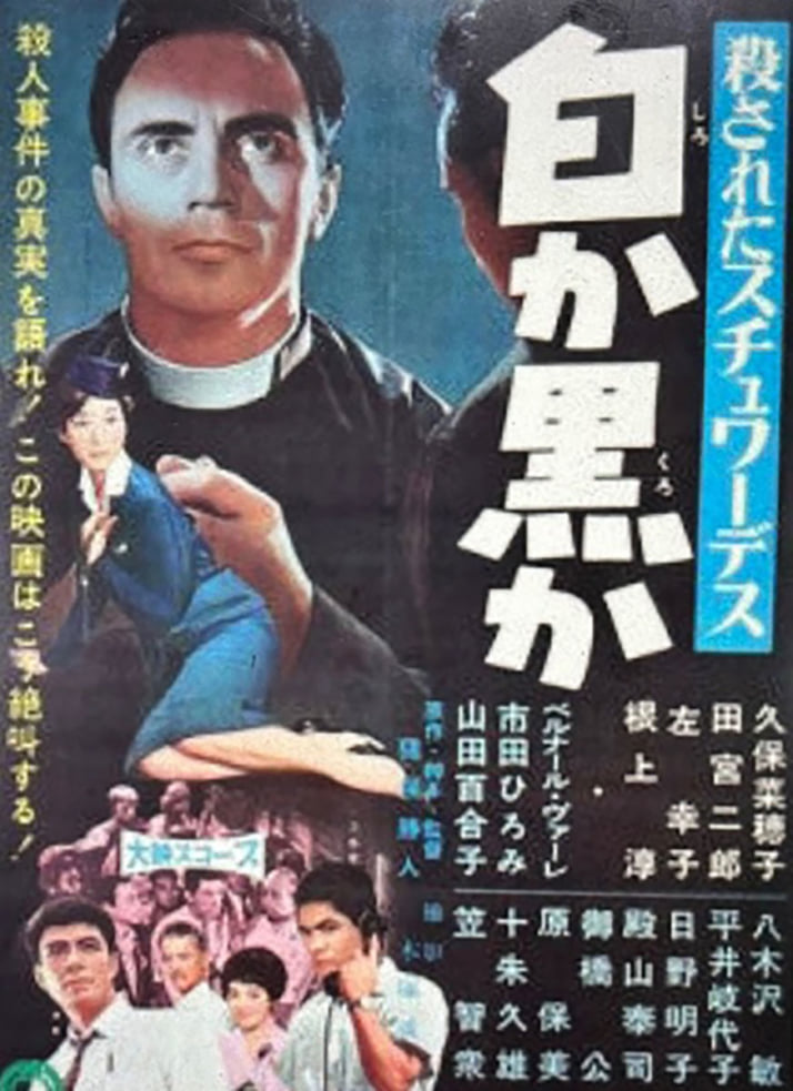 「殺されたスチュワーデス 白か黒か」