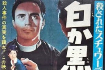 「殺されたスチュワーデス 白か黒か」（eye）