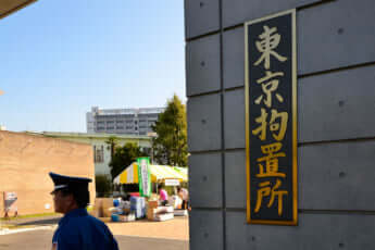 東京拘置所（eye）