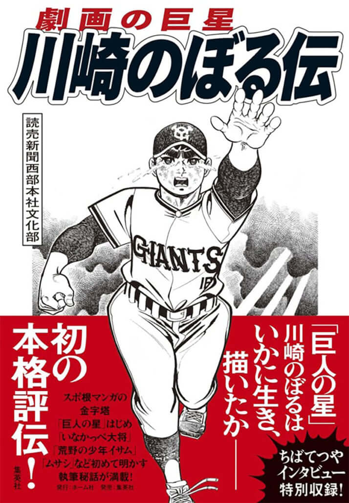 「劇画の巨星 川崎のぼる伝」