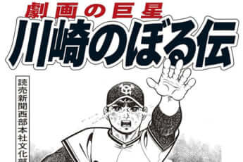 「劇画の巨星 川崎のぼる伝」（eye）