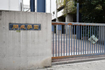 開成中学・高校