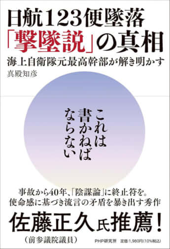 『日航123便墜落 「撃墜説」の真相　海上自衛隊元最高幹部が解き明かす』（PHP研究所）
