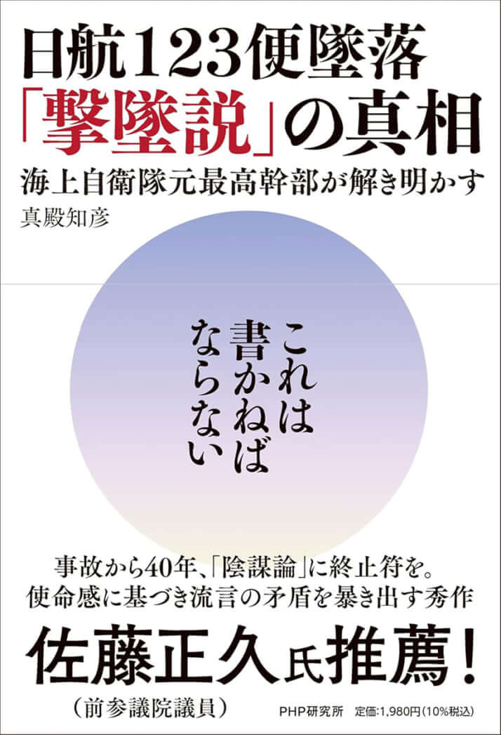 『日航123便墜落 「撃墜説」の真相 海上自衛隊元最高幹部が解き明かす』(PHP研究所)
