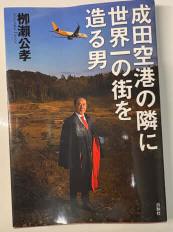 「成田空港の隣に世界一の街を造る男」