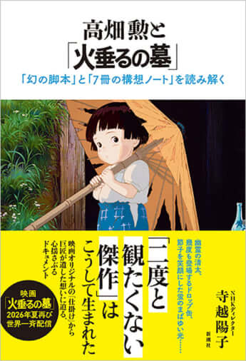 『高畑勲と「火垂るの墓」　「幻の脚本」と「7冊の構想ノート」を読み解く』（新潮社刊）