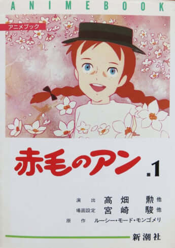 『赤毛のアン』（新潮社刊）
