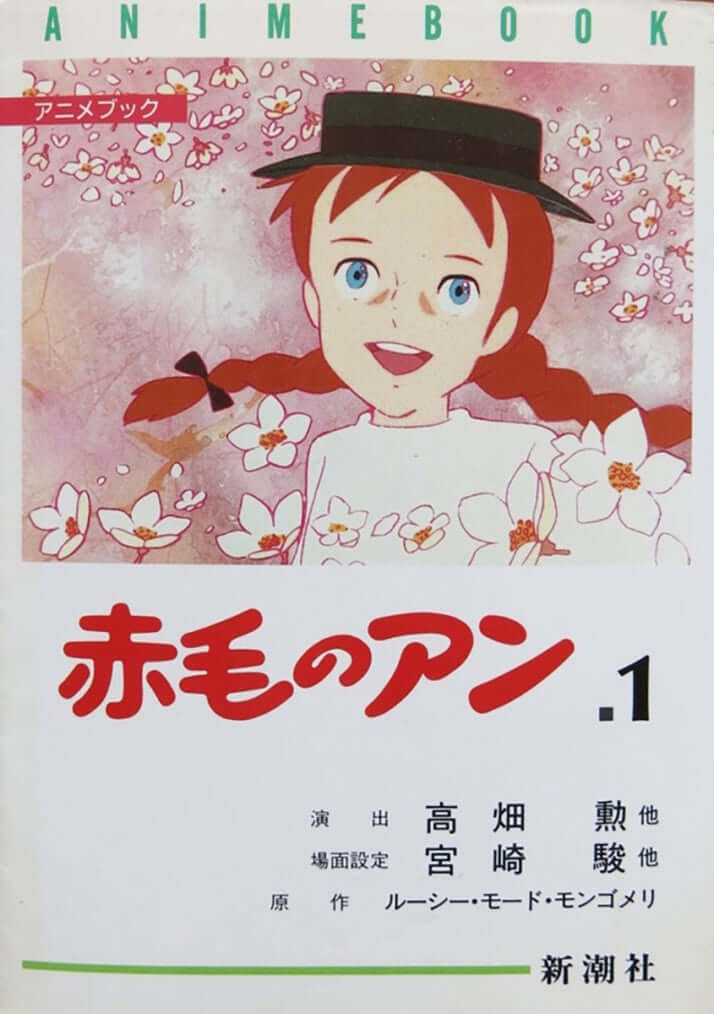『赤毛のアン』(新潮社刊)