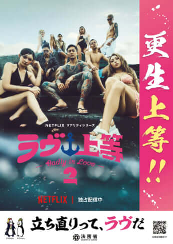 「ラヴ上等」ポスター