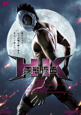 「変態仮面」