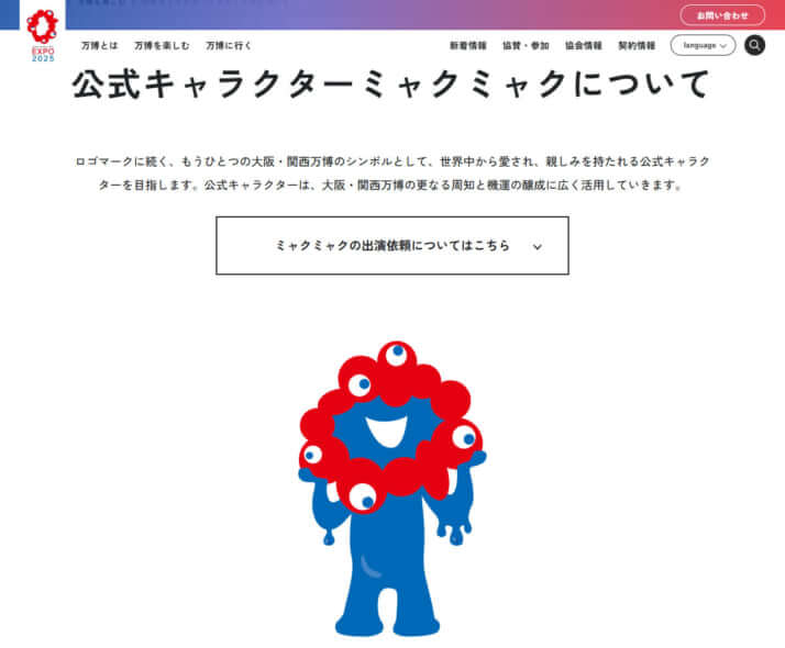 ミャクミャク