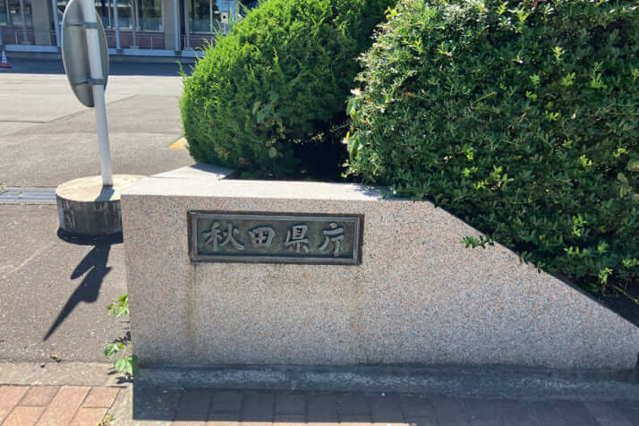秋田県庁