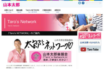 「山本太郎」オフィシャルサイト