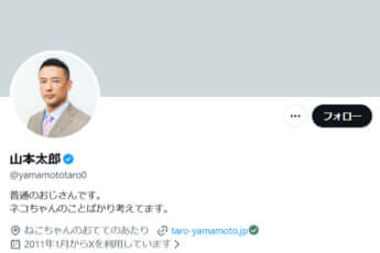 山本太郎のX