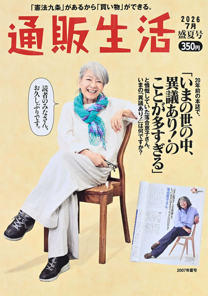 「通販生活」