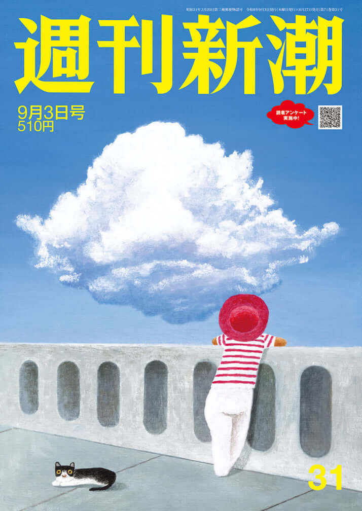 「週刊新潮」2026年9月3日号
