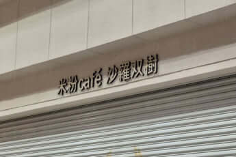 米粉Cafe沙羅双樹