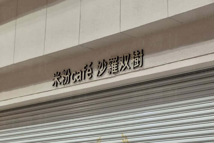米粉Cafe沙羅双樹
