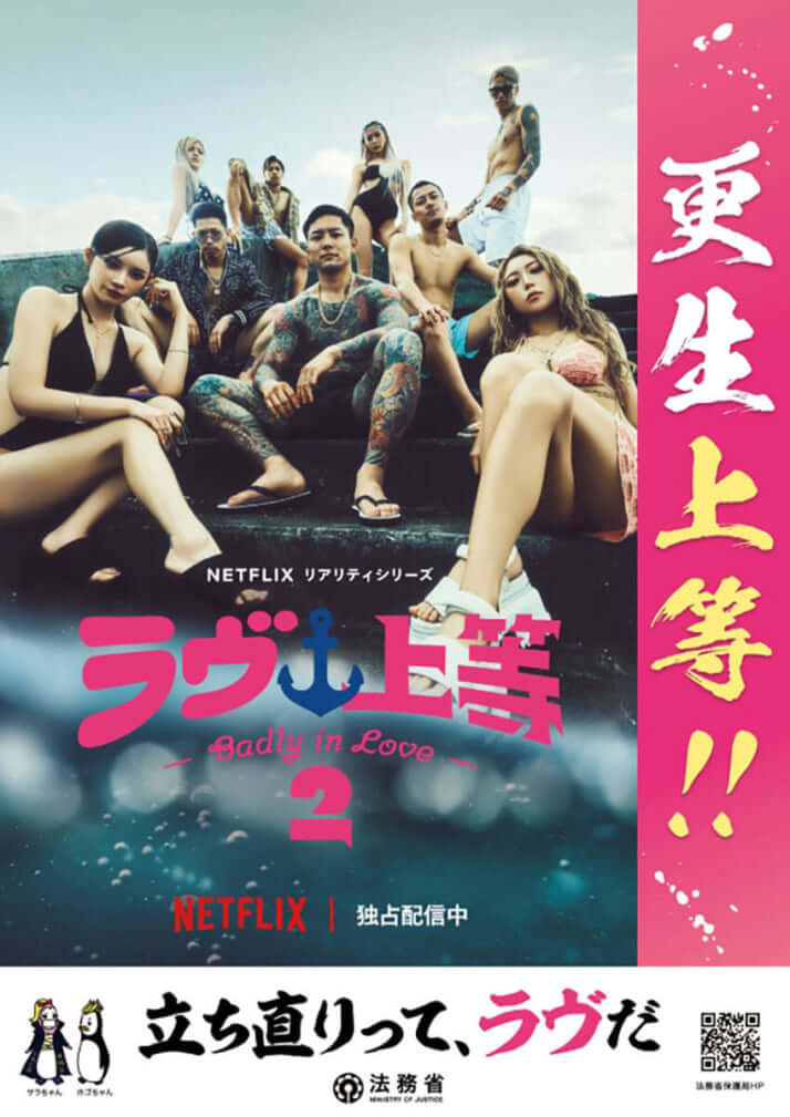 「ラヴ上等」ポスター