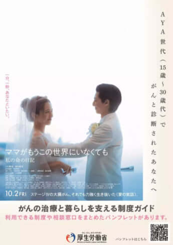 映画「ママがもうこの世界にいなくても 私の命の日記」タイアップポスター