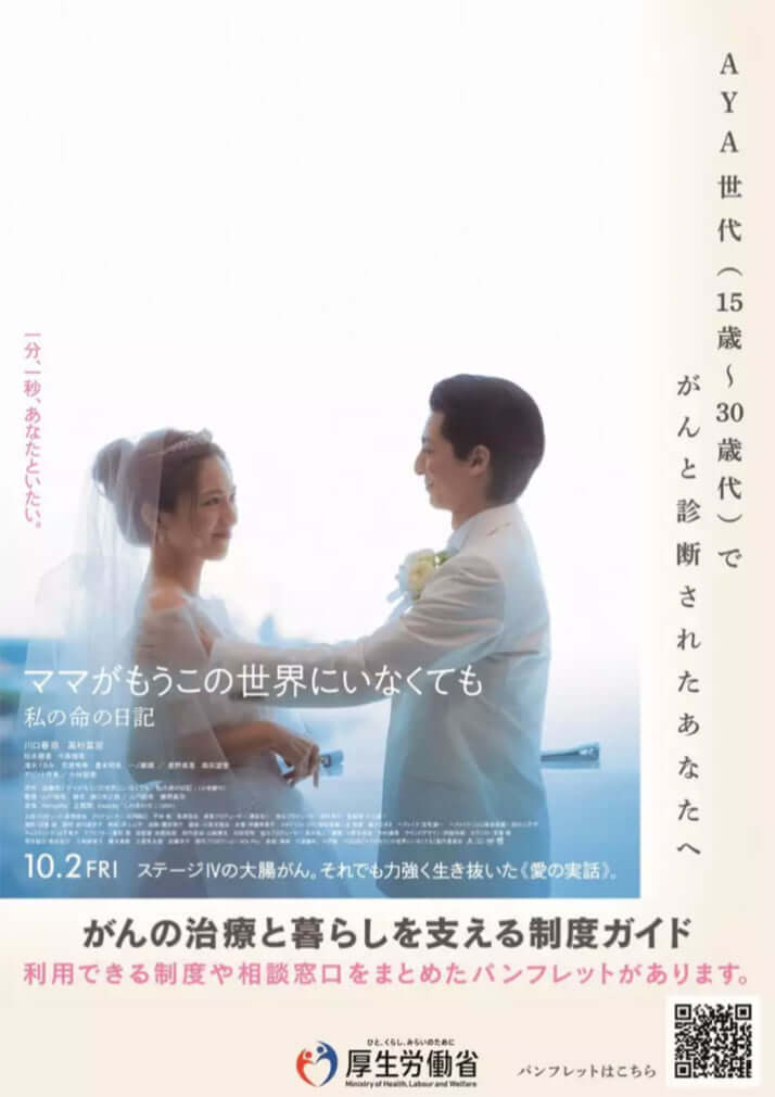 映画「ママがもうこの世界にいなくても 私の命の日記」タイアップポスター